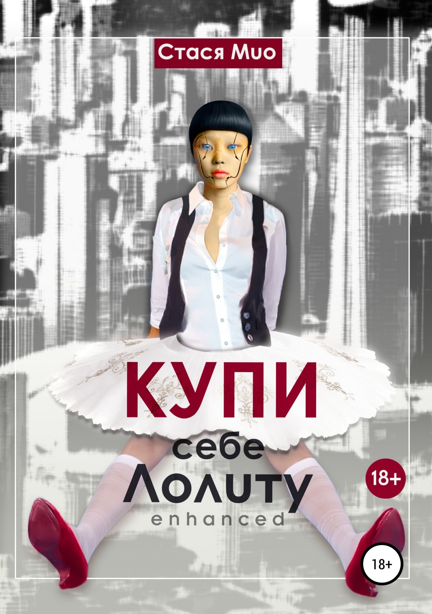 Обложка книги «Купи себе Лолиту enhanced»