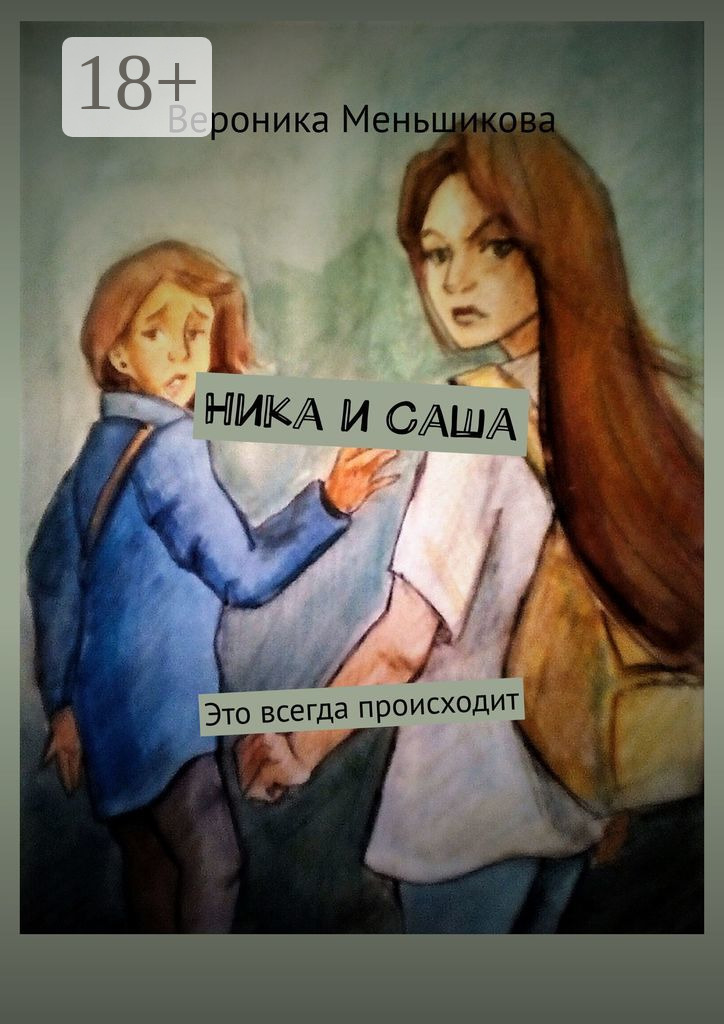 Обложка книги «Ника и Саша. Это всегда происходит»