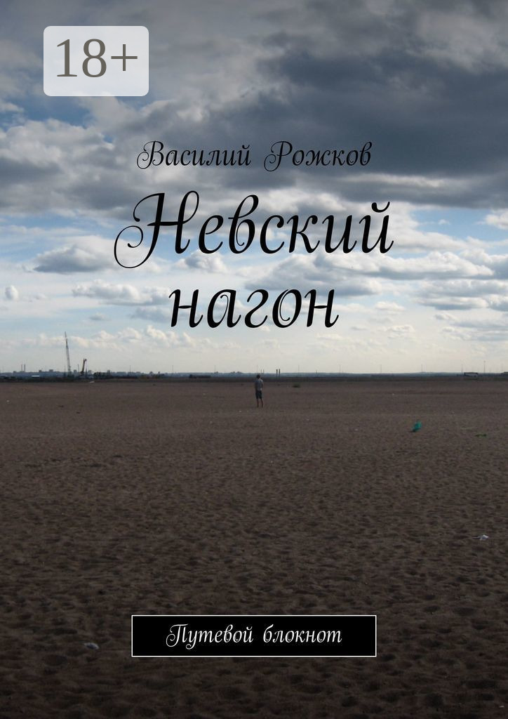 Обложка книги «Невский нагон. Путевой блокнот»