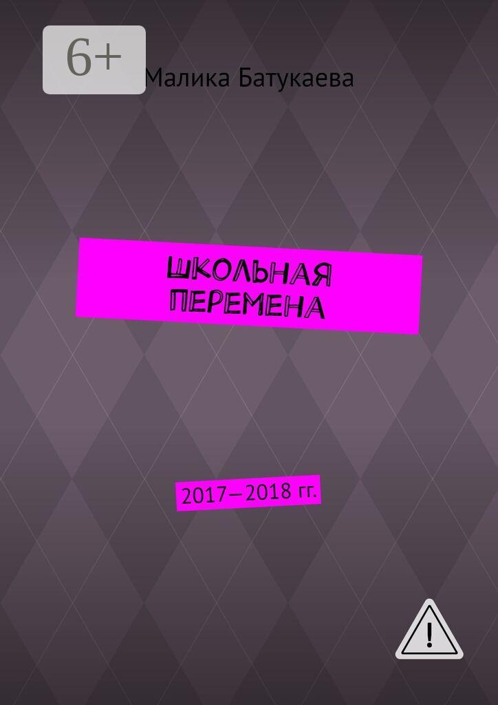 Обложка книги «Школьная перемена. 2017—2018 гг.»