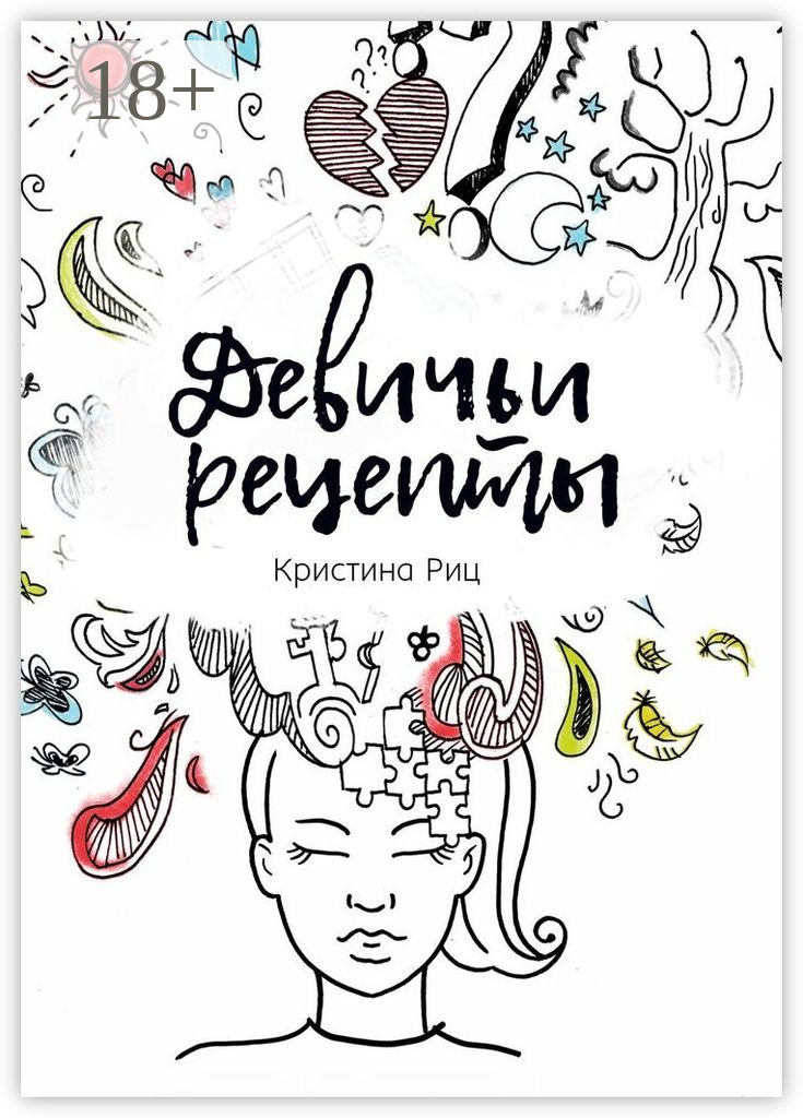 Обложка книги «Девичьи рецепты»