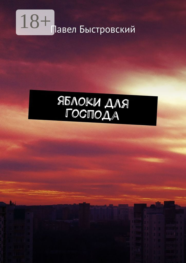 Обложка книги «Яблоки для Господа. Повесть»
