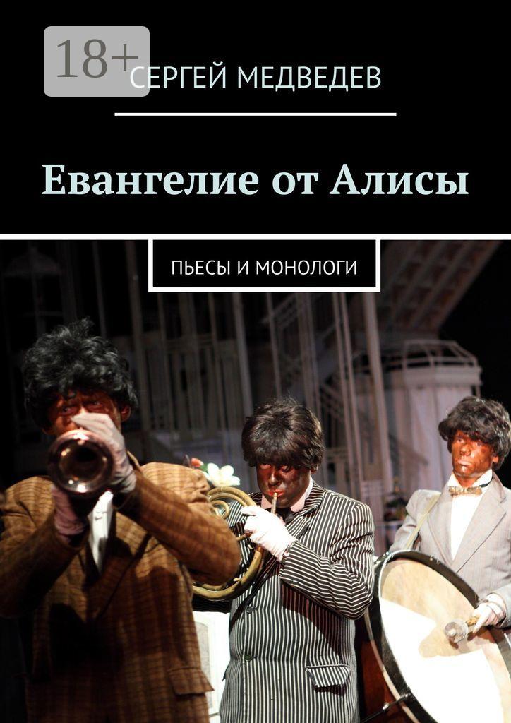 Обложка книги «Евангелие от Алисы. Пьесы и монологи»