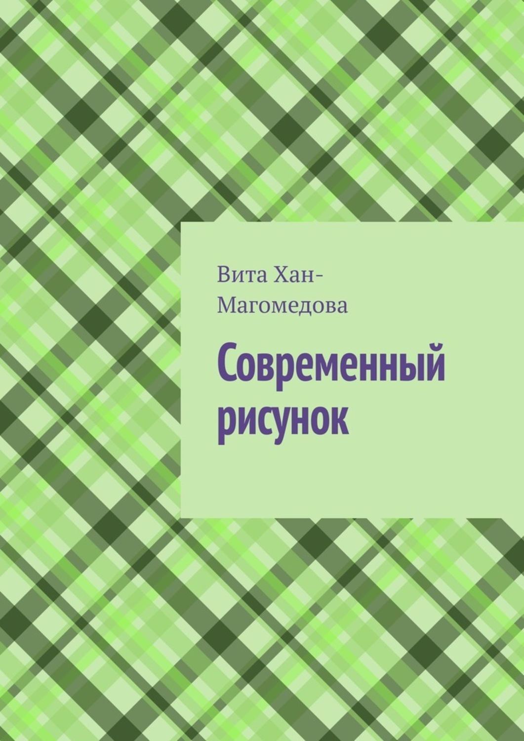 Обложка книги «Современный рисунок»