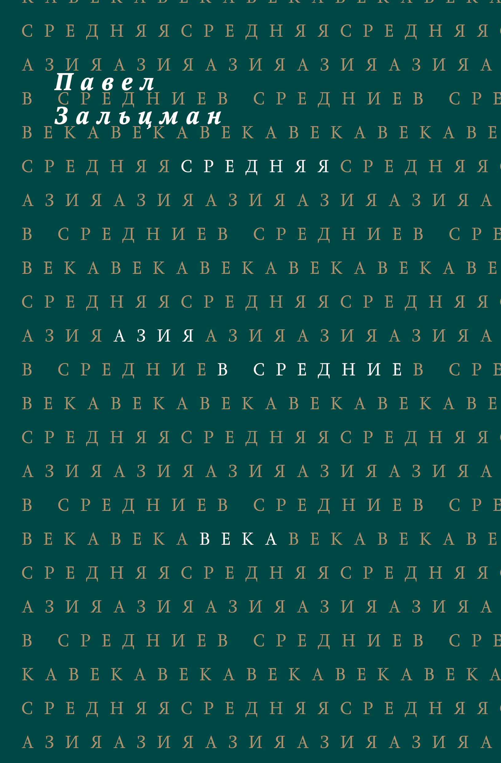 Обложка книги «Средняя Азия в Средние века»