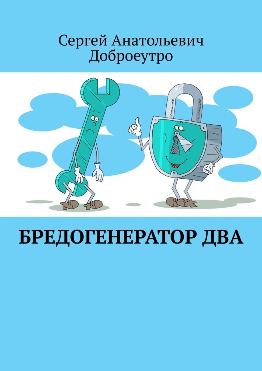 Обложка книги «Бредогенератор Два»