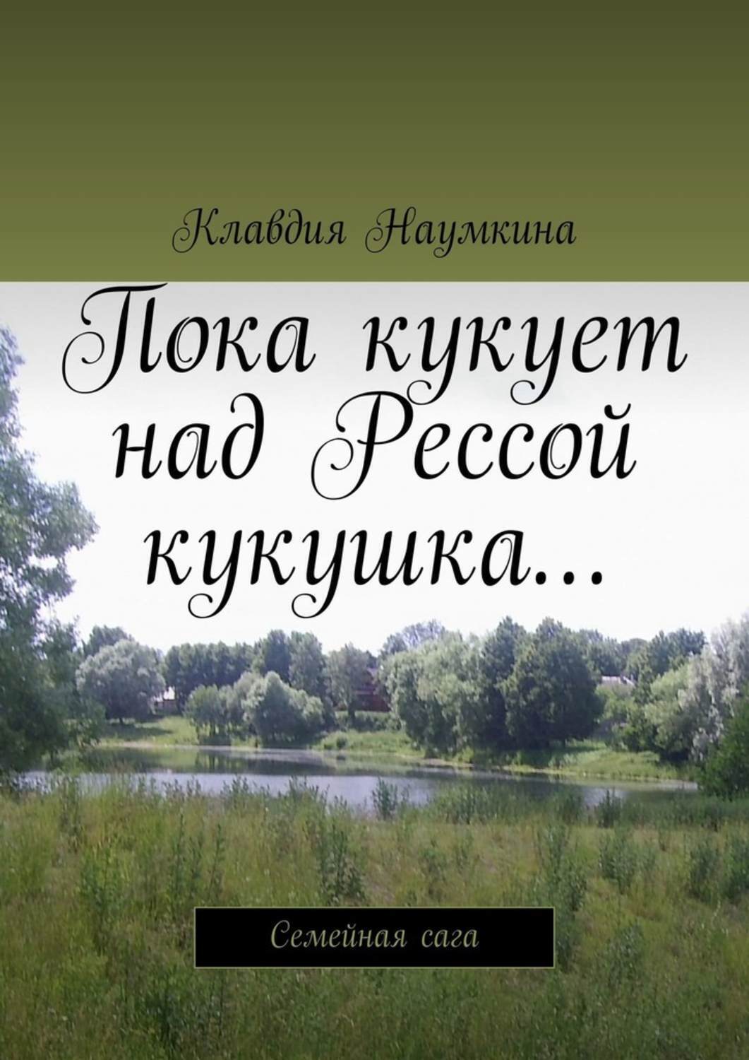 Обложка книги «Пока кукует над Рессой кукушка… Семейная сага»