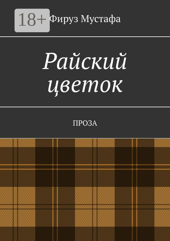 Обложка книги «Райский цветок. Проза»