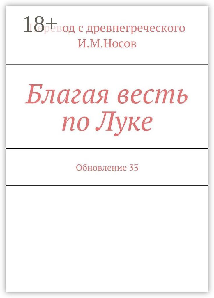 Обложка книги «Благая весть по Луке. Обновление 33»