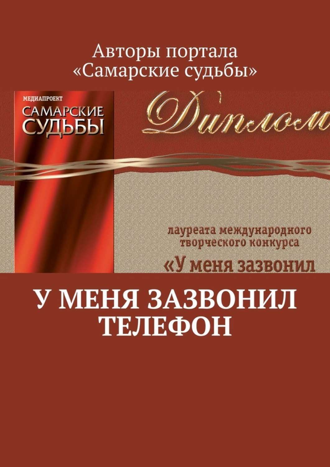 Обложка книги «У меня зазвонил телефон»