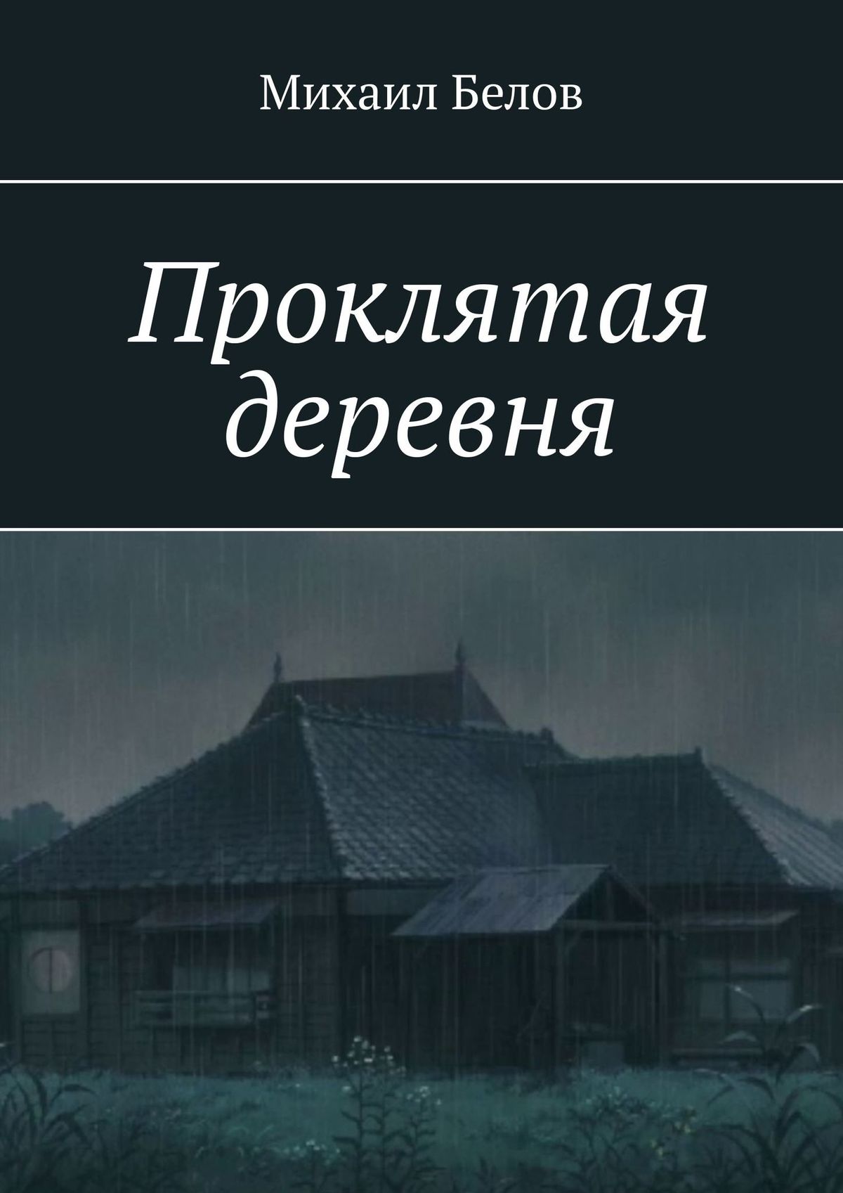 Обложка книги «Проклятая деревня»