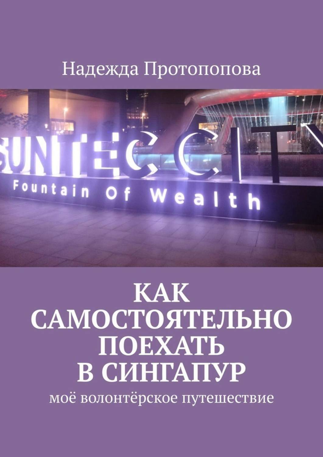 Обложка книги «Как самостоятельно поехать в Сингапур. Моё волонтерское путешествие»