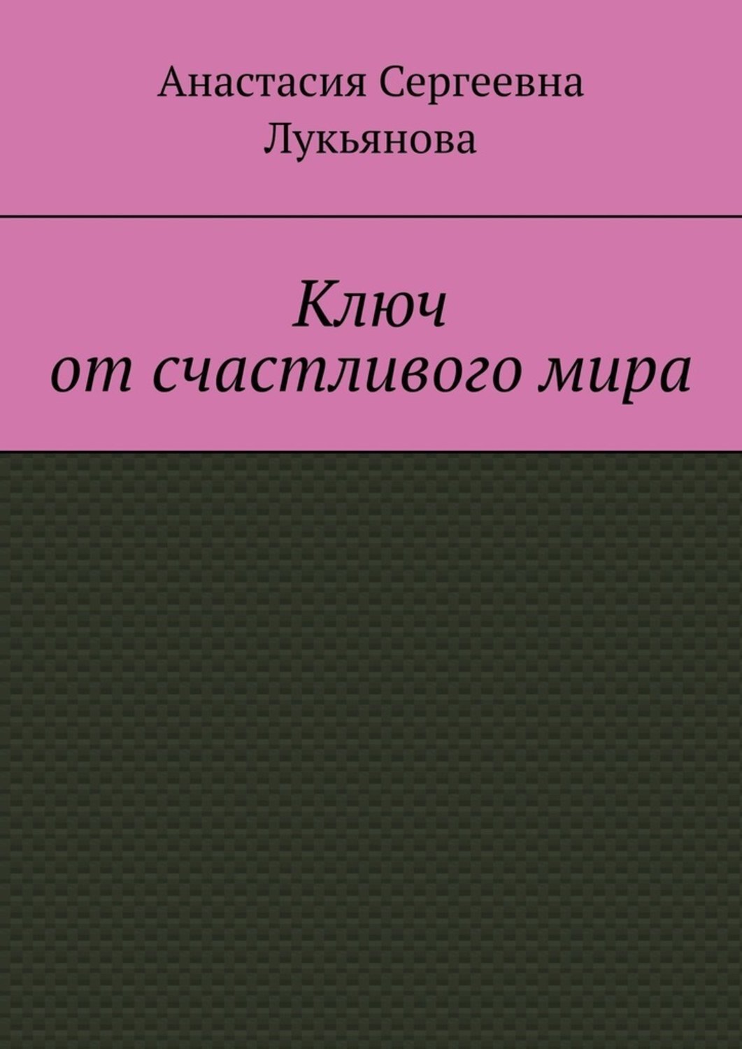 Обложка книги «Ключ от счастливого мира»