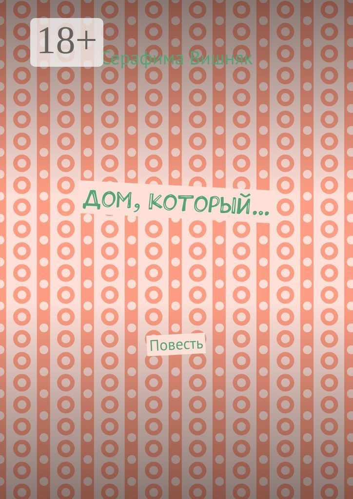 Обложка книги «Дом, который… Повесть»