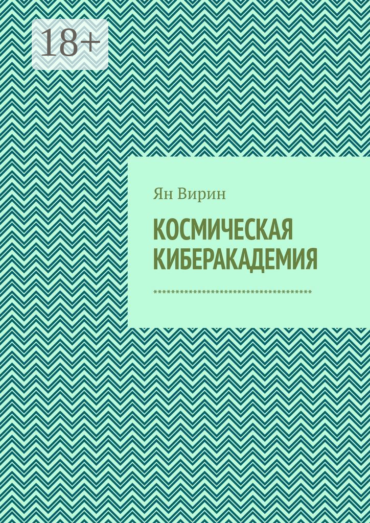 Обложка книги «Космическая киберакадемия»