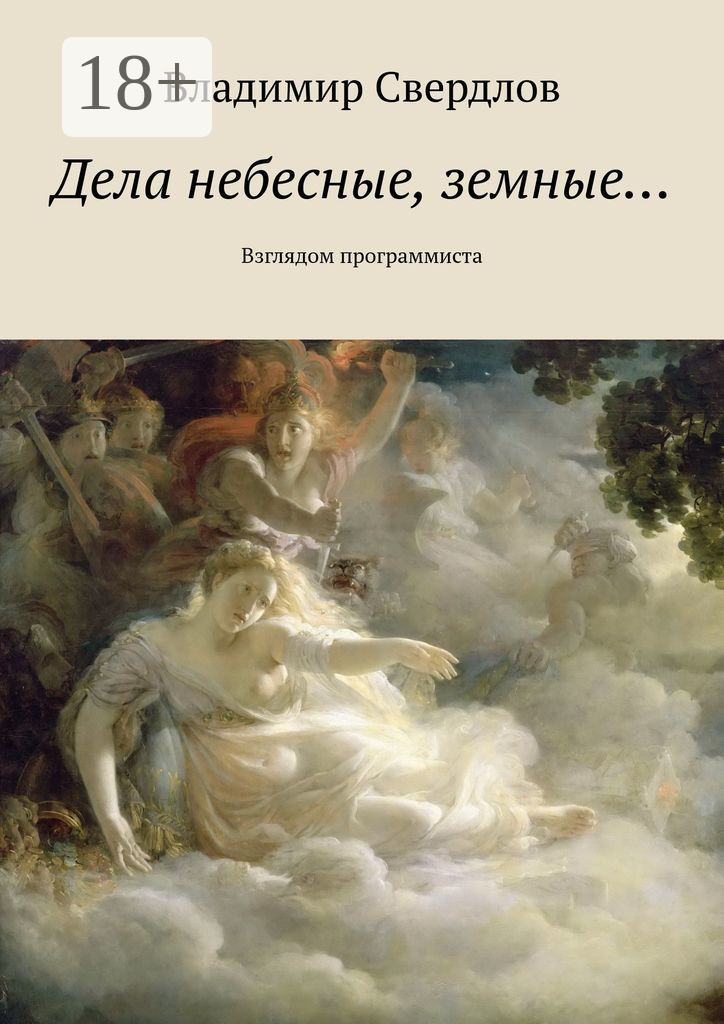 Обложка книги «Дела небесные, земные… Взглядом программиста»