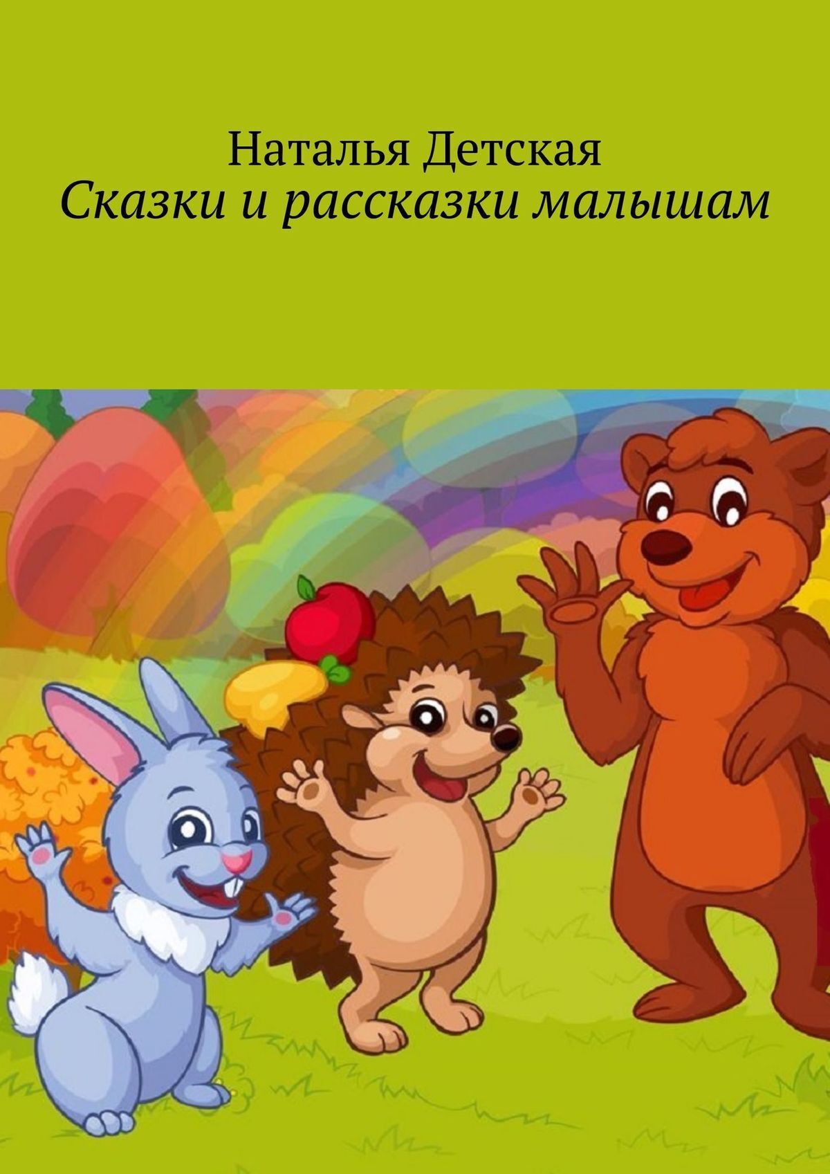 Обложка книги «Сказки и рассказки малышам»