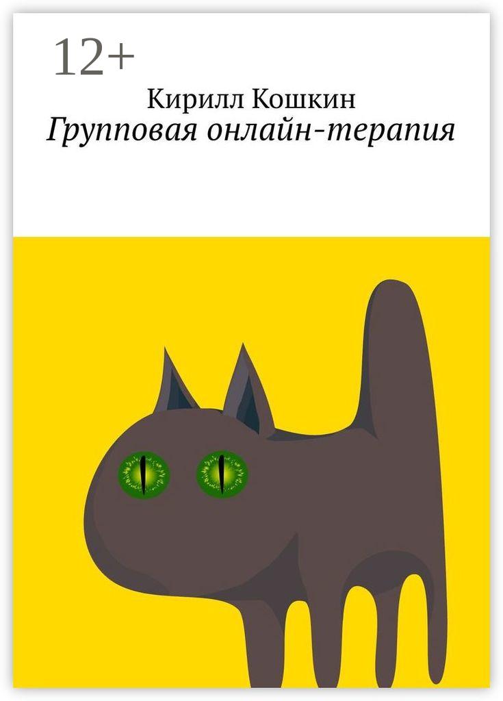 Обложка книги «Групповая онлайн-терапия. Исследовательский отчет в виде цикла лекций»