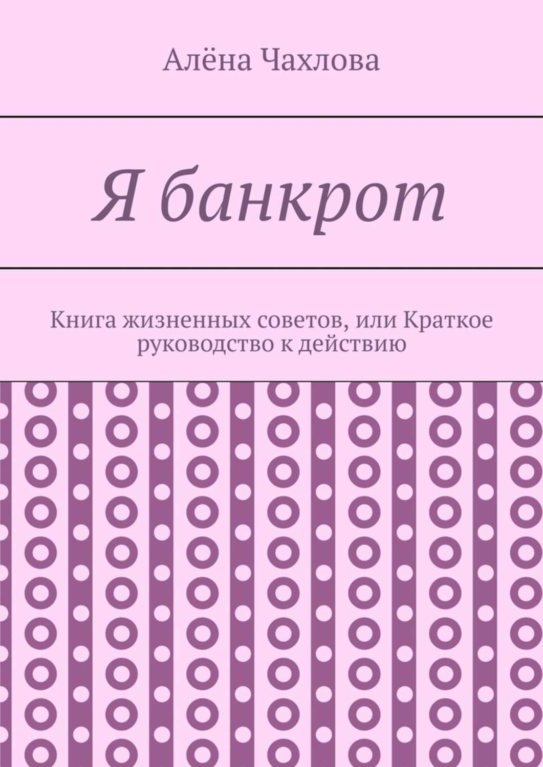 Обложка книги «Я банкрот. Книга жизненных советов, или Краткое руководство к действию»