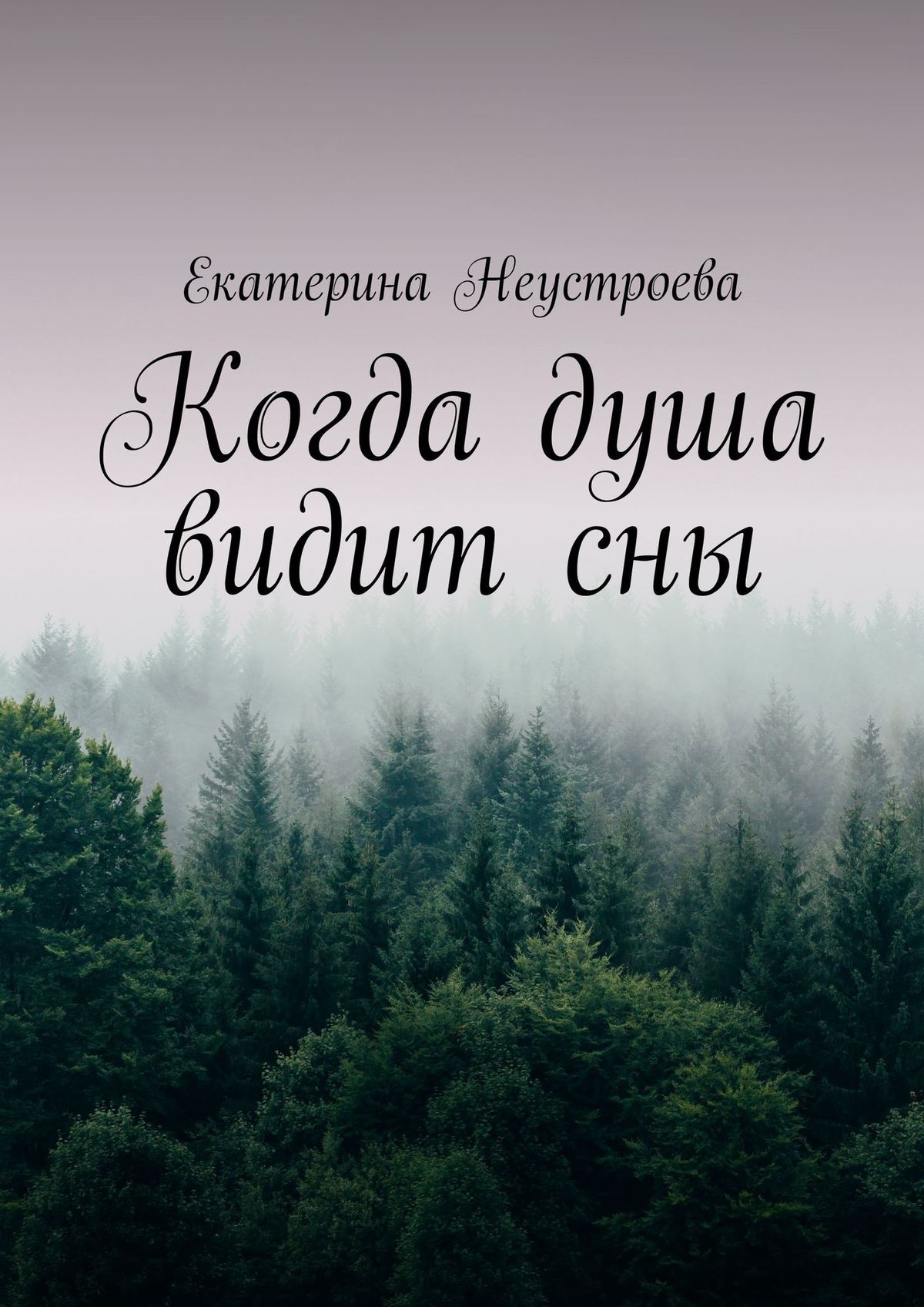 Обложка книги «Когда душа видит сны»