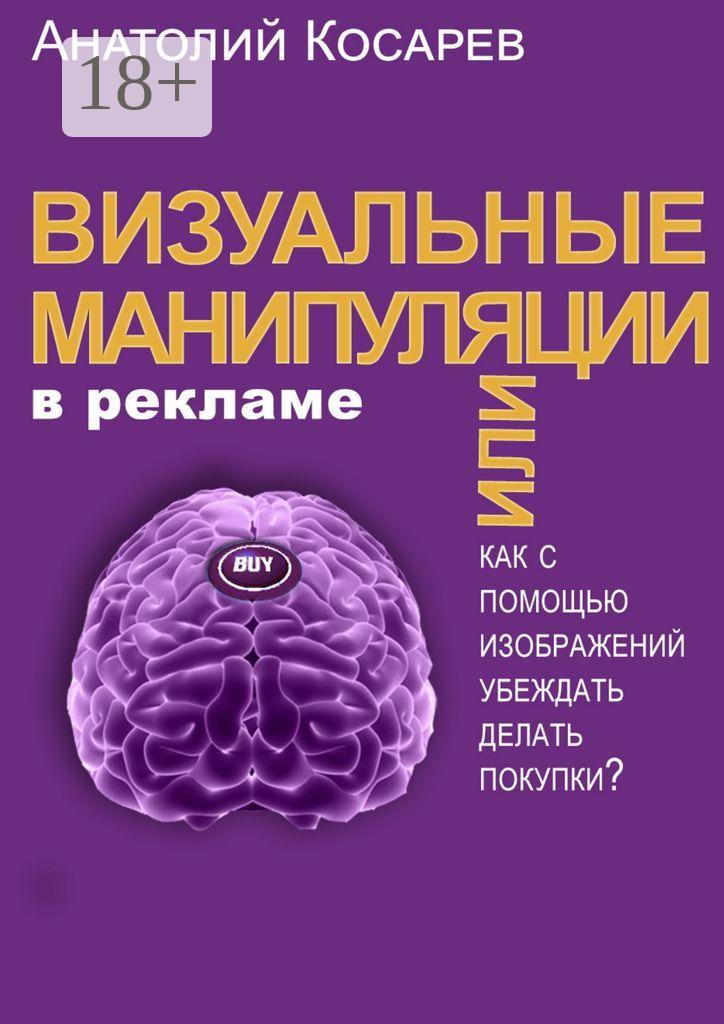 Обложка книги «Визуальные манипуляции в рекламе. Как с помощью изображений убеждать делать покупки?»
