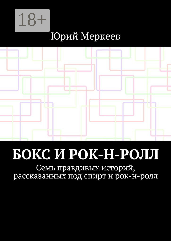 Обложка книги «Бокс и рок-н-ролл. Семь правдивых историй, рассказанных под спирт и рок-н-ролл»