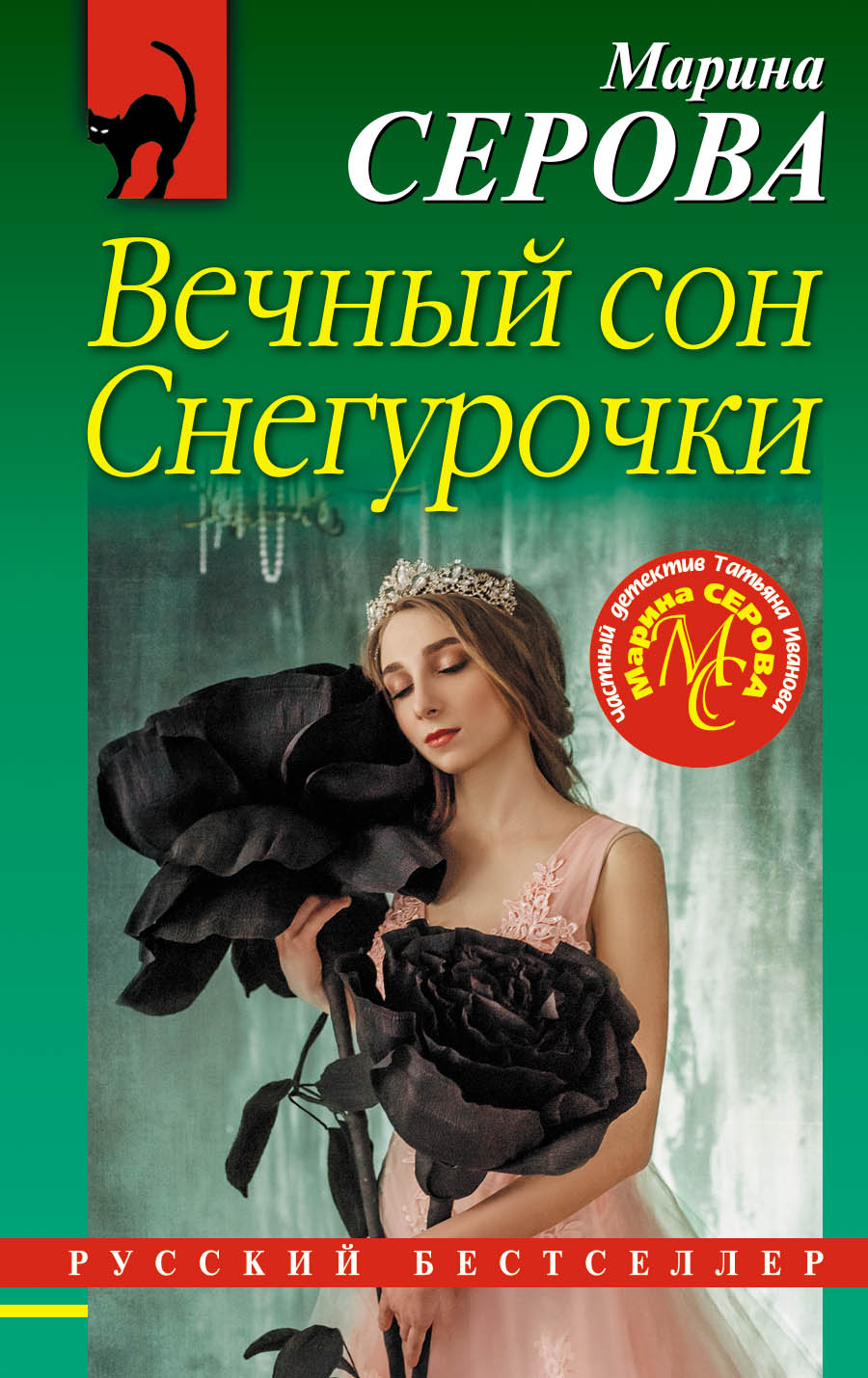 Обложка книги «Вечный сон Снегурочки»