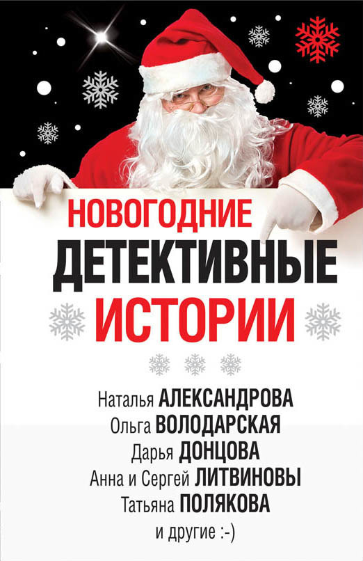 Обложка книги «Новогодние детективные истории (сборник)»