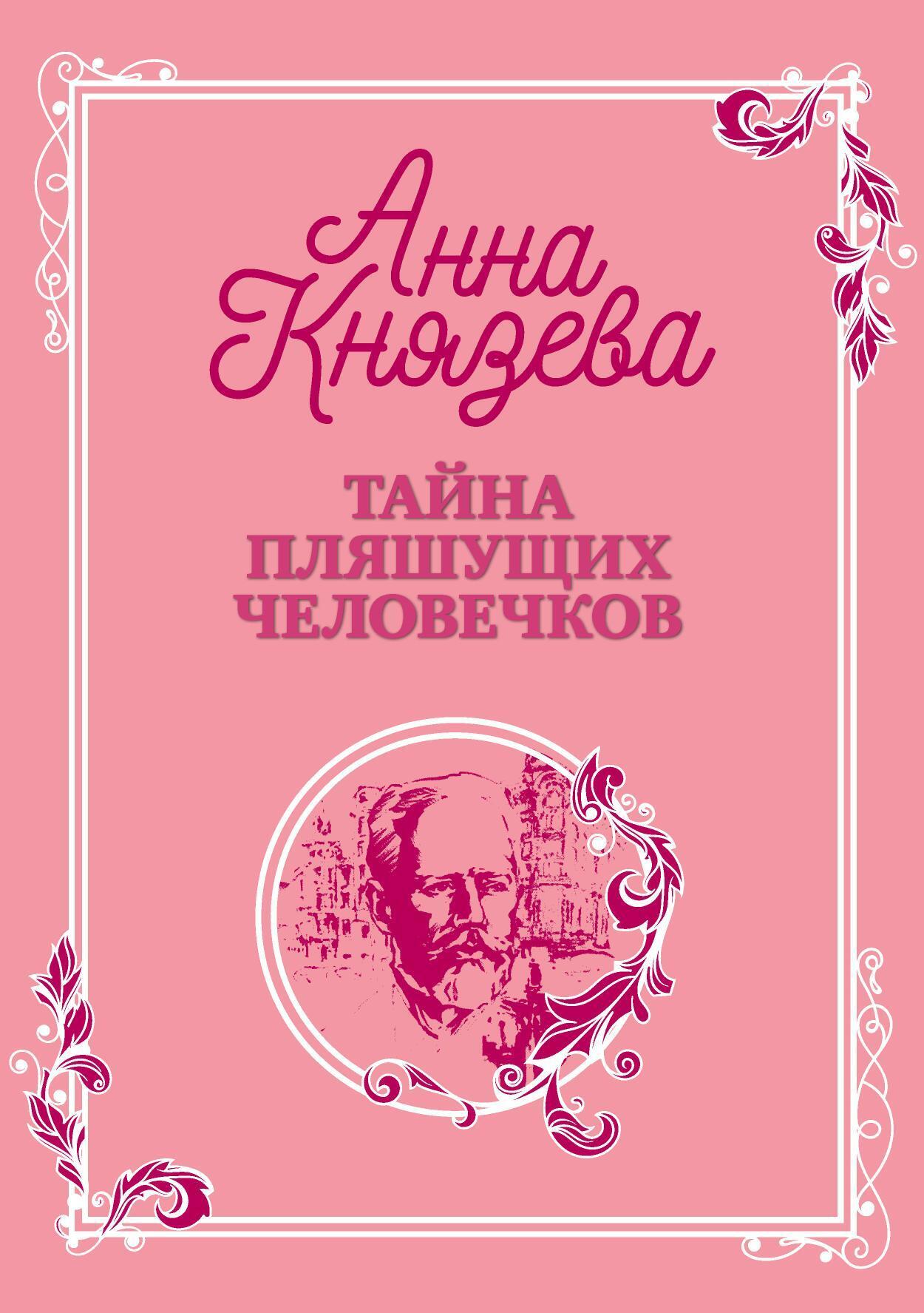 Обложка книги «Тайна пляшущих человечков»
