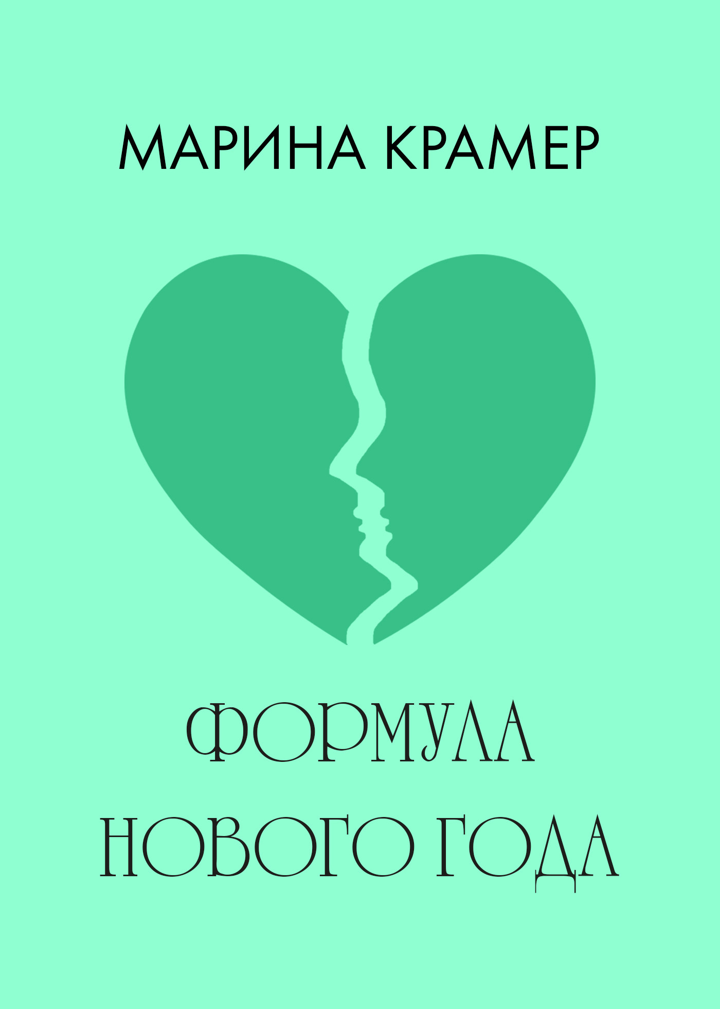 Обложка книги «Формула Нового года»