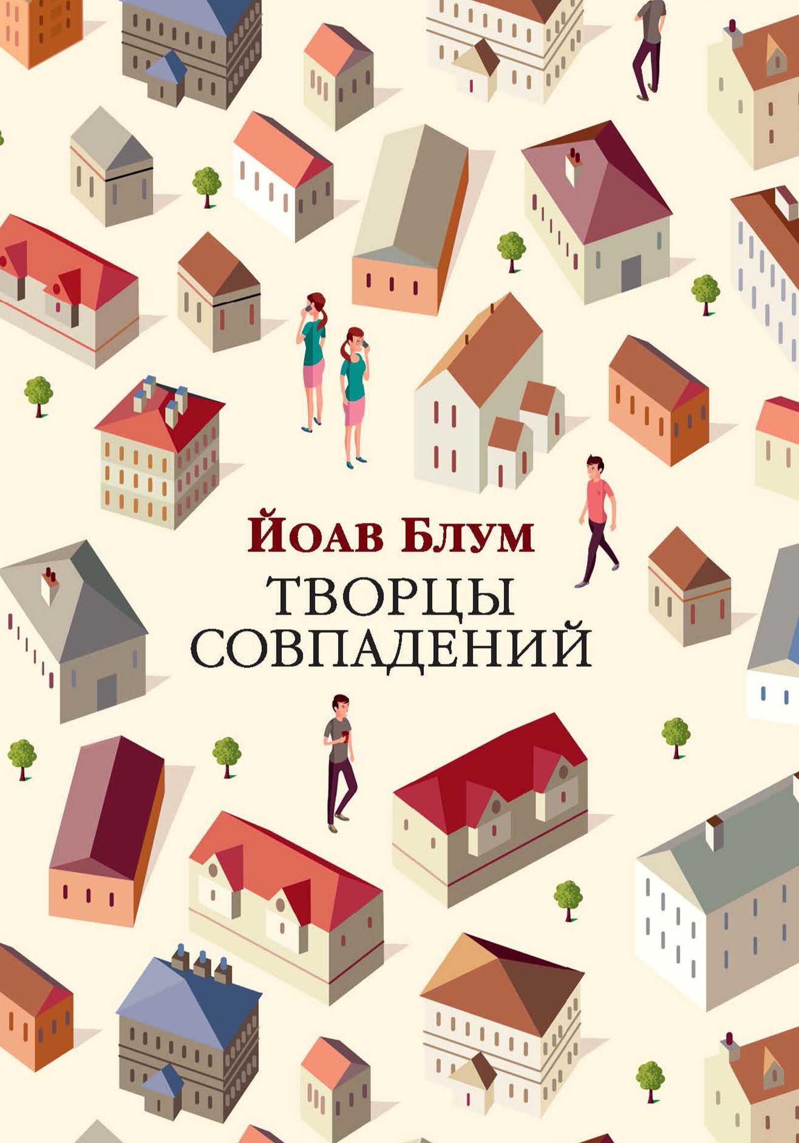 Обложка книги «Творцы совпадений»