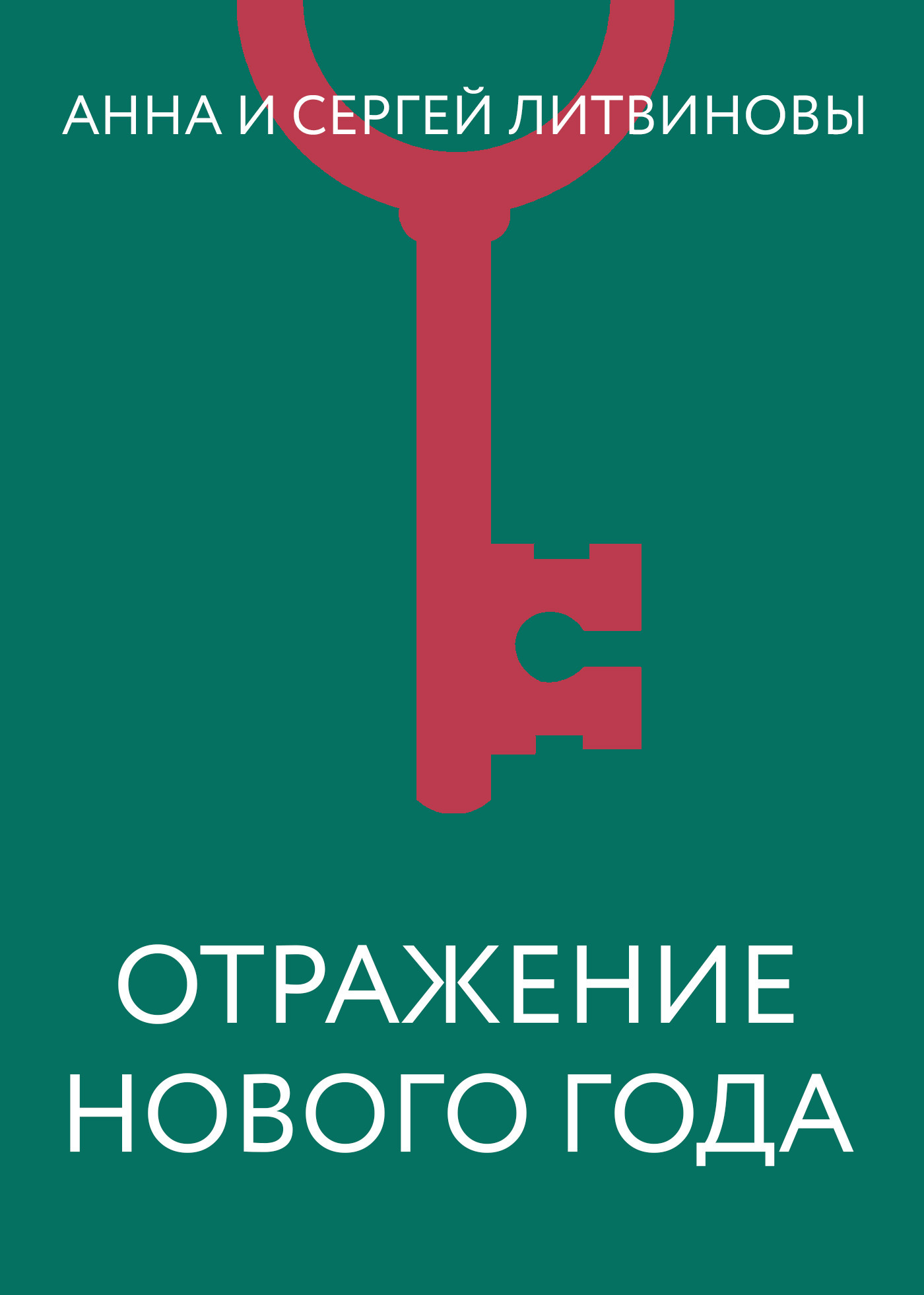 Обложка книги «Отражение Нового года»