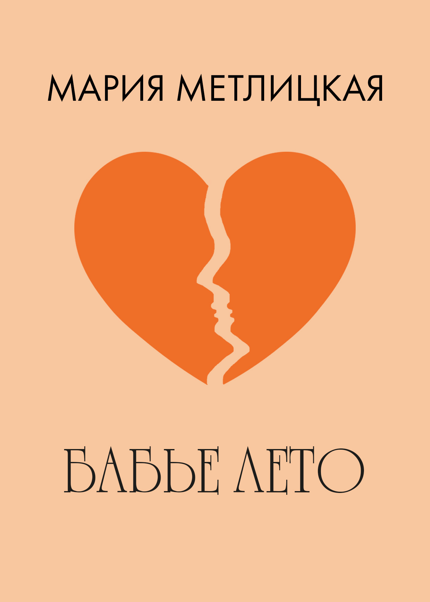 Обложка книги «Бабье лето»