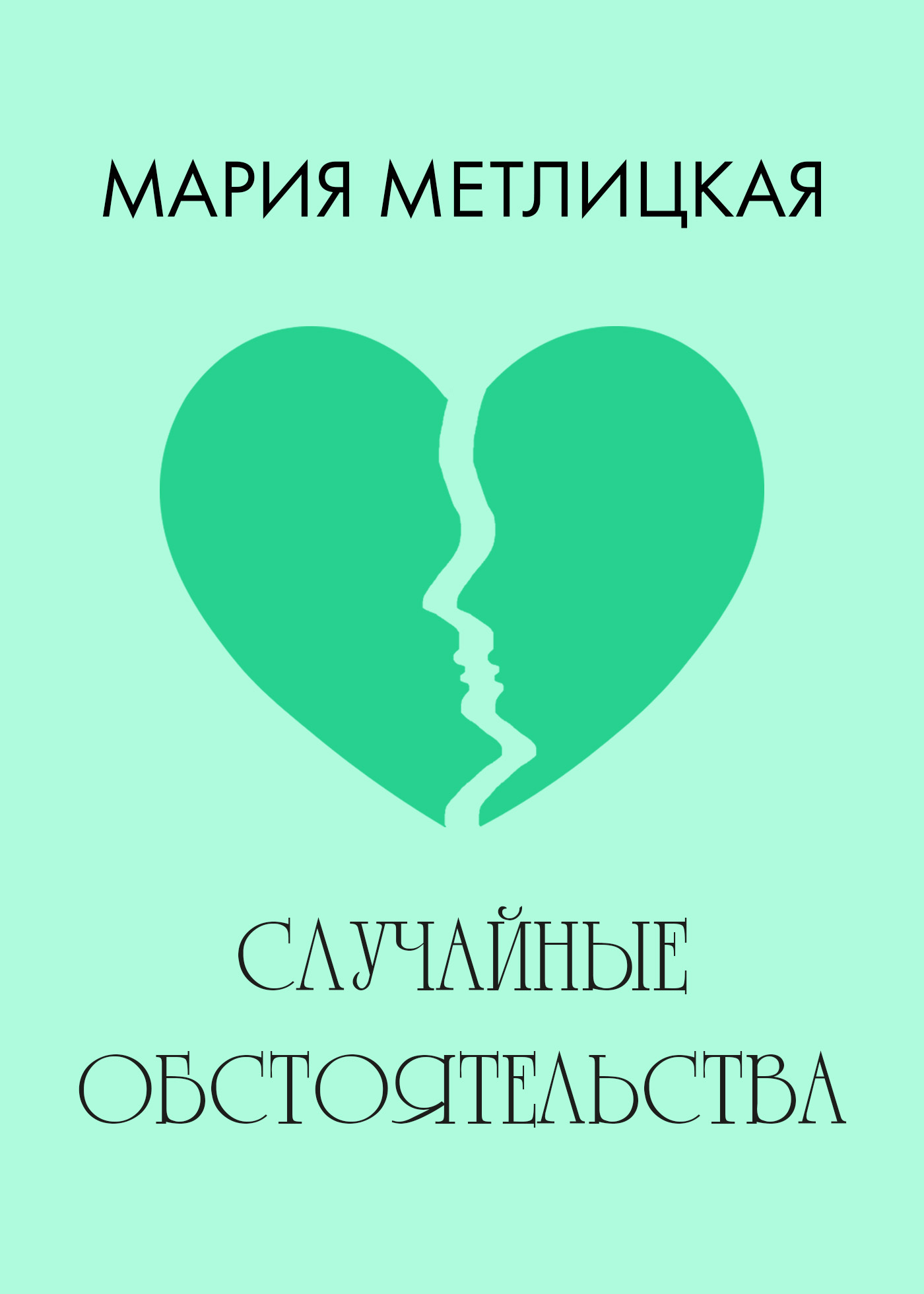 Обложка книги «Случайные обстоятельства»
