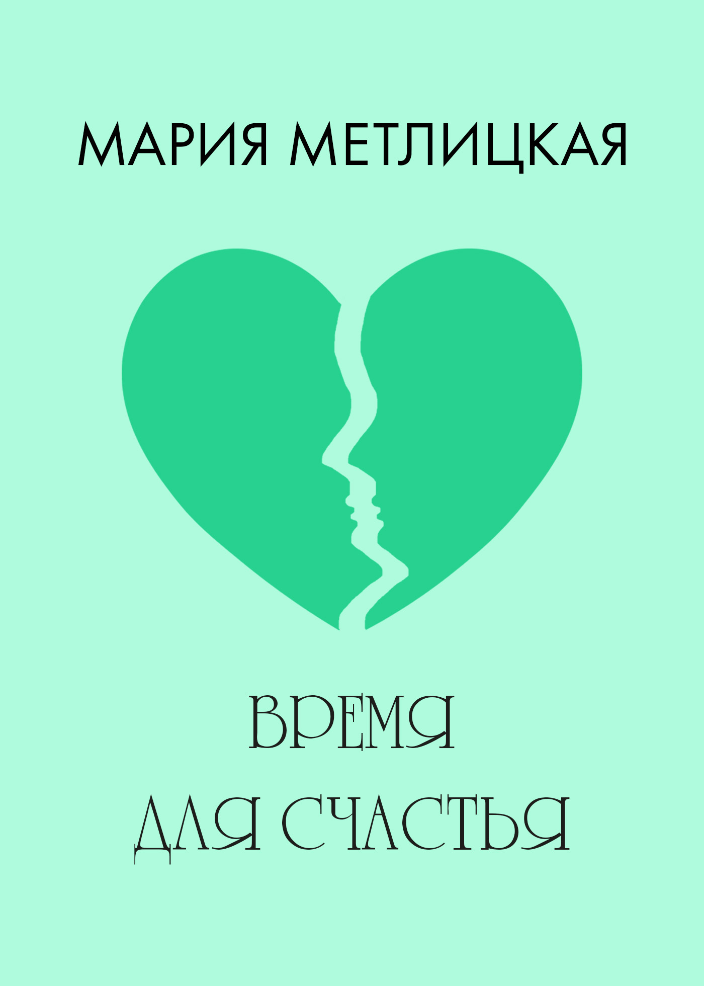 Обложка книги «Время для счастья»
