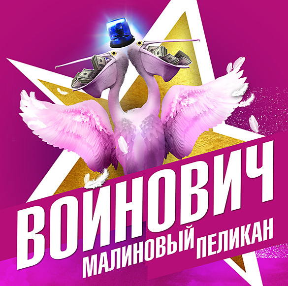 Обложка книги «Малиновый пеликан»