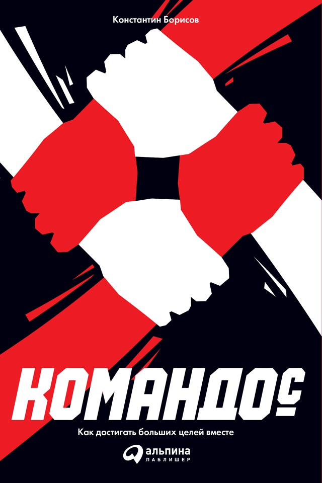 Обложка книги «Командос: Как достигать больших целей вместе»