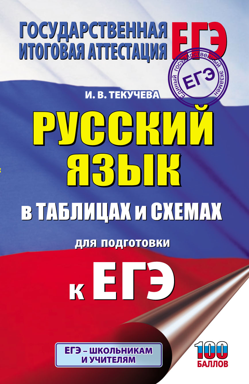 Обложка книги «ЕГЭ. Русский язык в таблицах и схемах для подготовки к ЕГЭ»