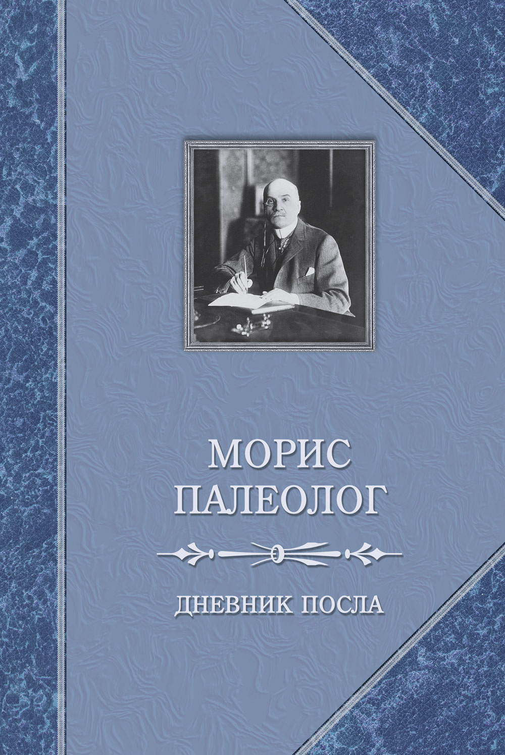 Обложка книги «Дневник посла»