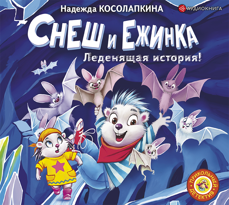 Обложка книги «Снеш и Ежинка. Леденящая история!»