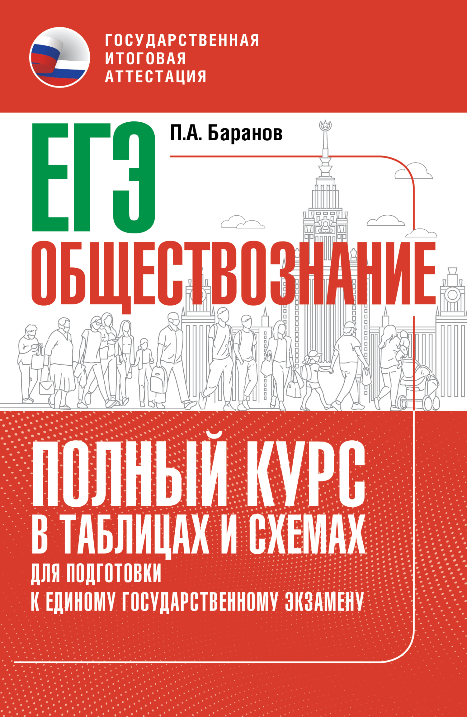 Обложка книги «ЕГЭ. Обществознание. Полный курс в таблицах и схемах для подготовки к ЕГЭ»