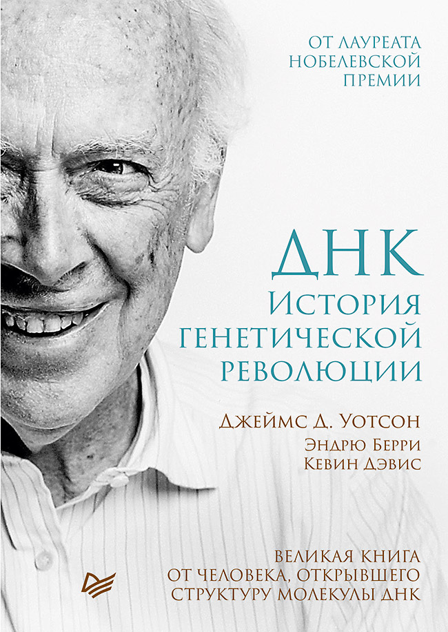 Обложка книги «ДНК. История генетической революции»