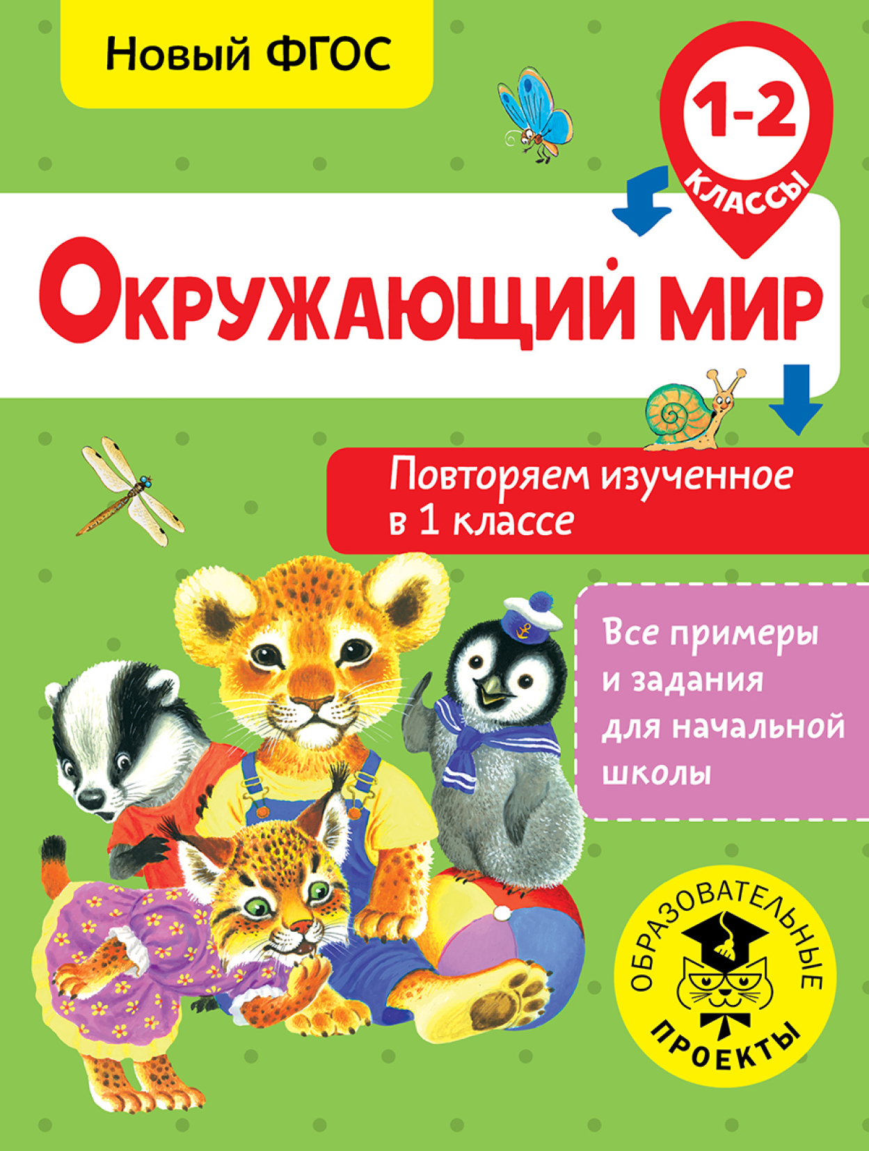Обложка книги «Окружающий мир. Повторяем изученное в 1 классе. 1-2 класс»