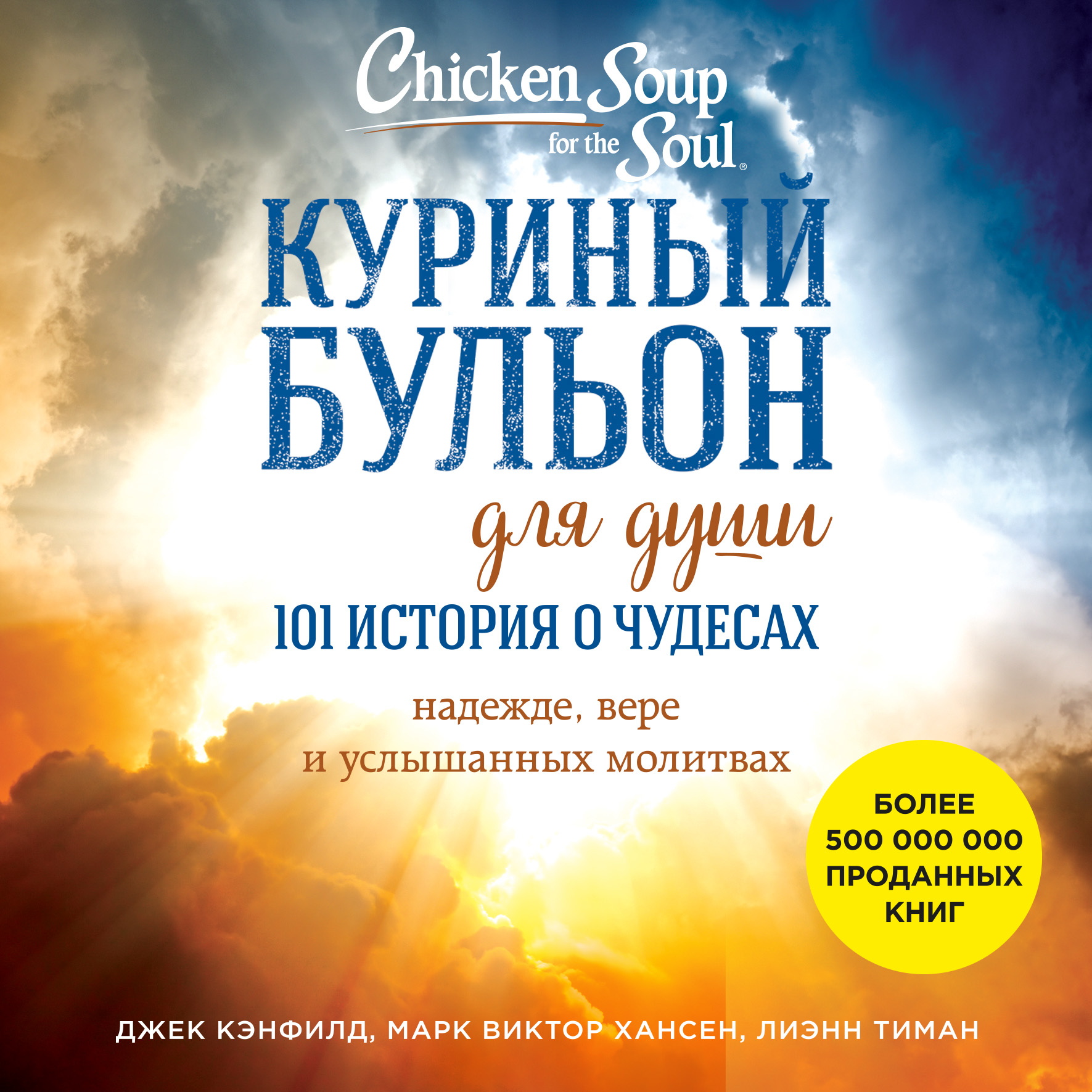 Обложка книги «Куриный бульон для души: 101 история о чудесах»