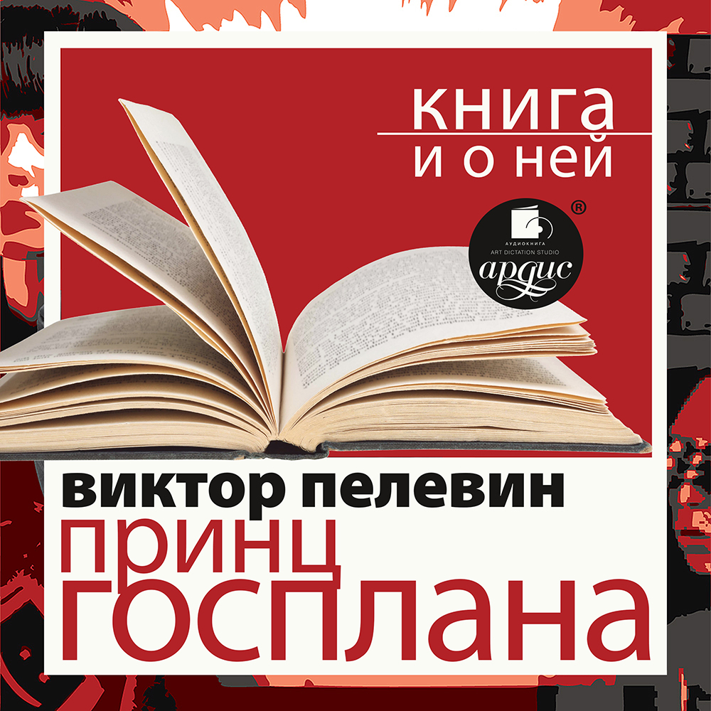 Обложка книги ««Принц Госплана» + Книга о ней»