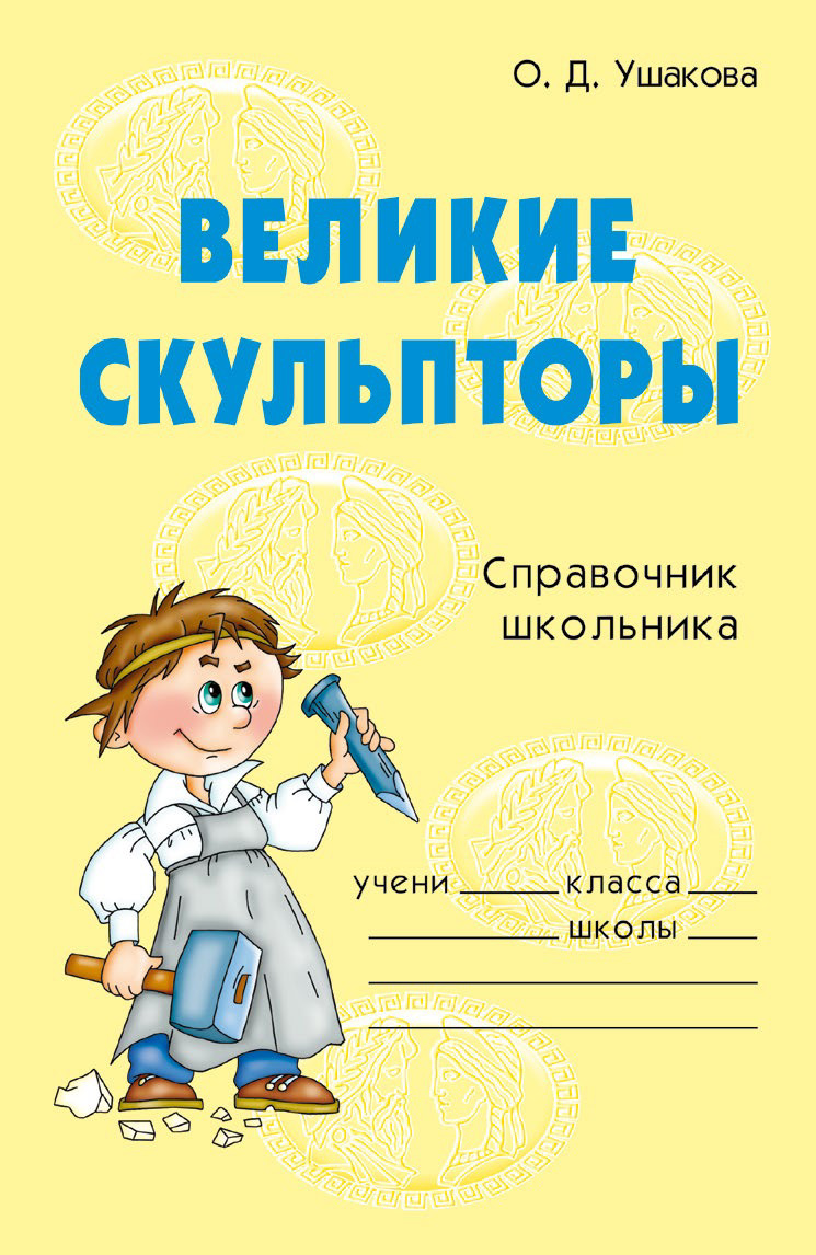 Обложка книги «Великие скульпторы»