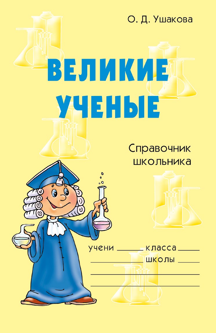 Обложка книги «Великие ученые»