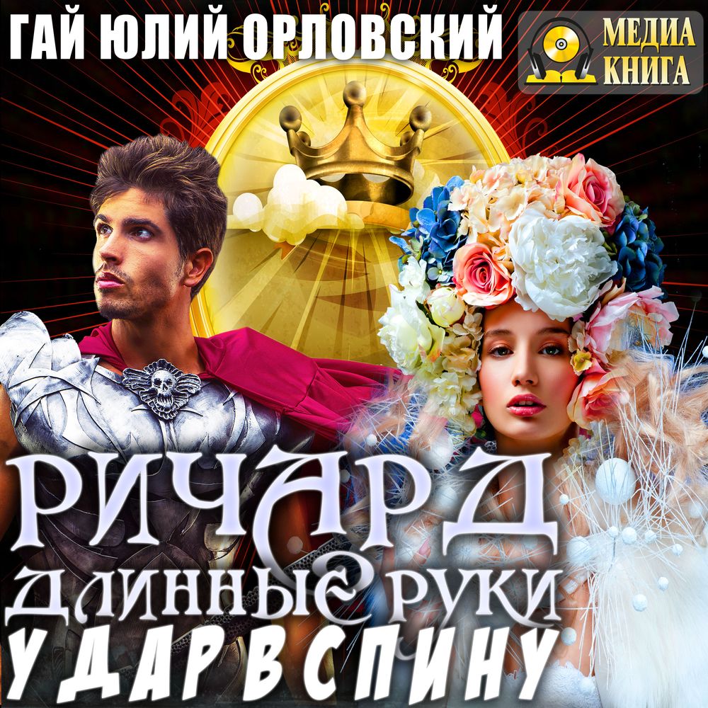 Обложка книги «Ричард Длинные Руки. Удар в спину»