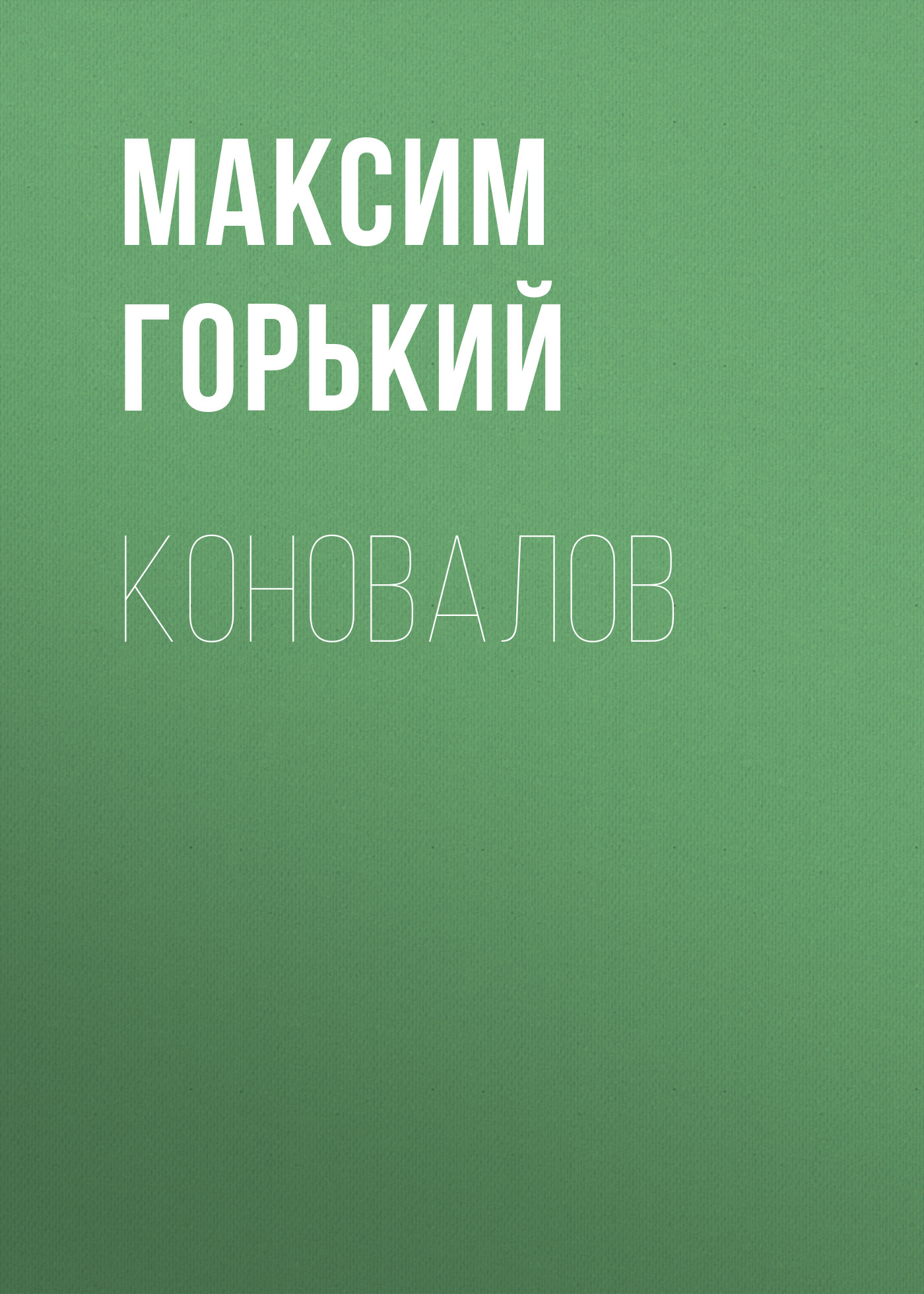 Обложка книги «Коновалов»