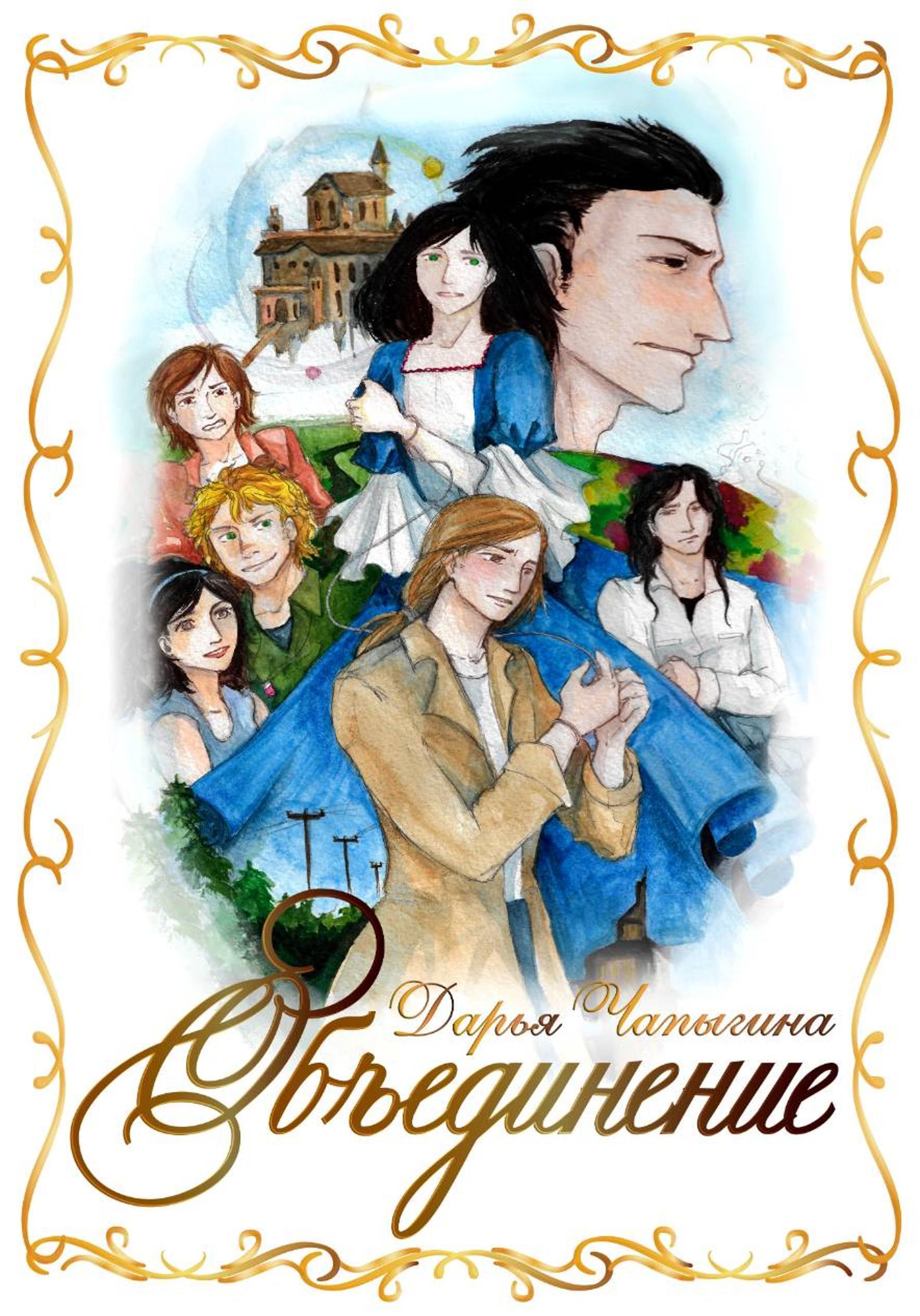 Обложка книги «Объединение (часть 1)»